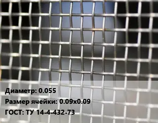 Сетка тканая 0.055 Ячейка: 0.09х0.09 ГОСТ: ТУ 14-4-432-73